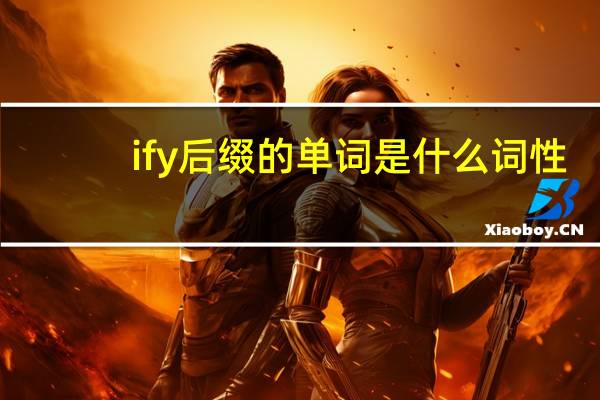 ify后缀的单词是什么词性