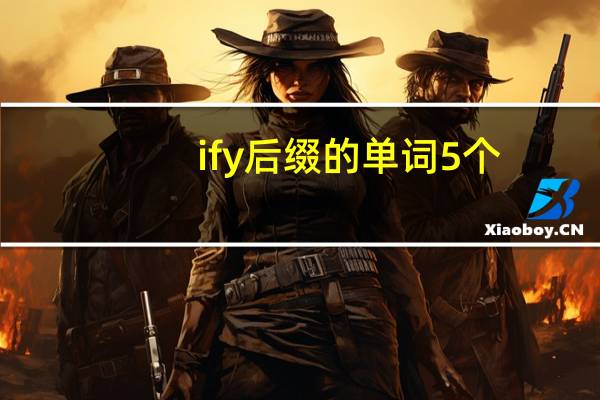 ify后缀的单词5个