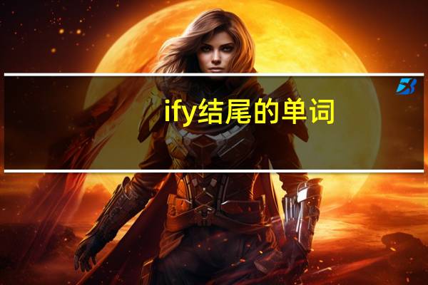 ify结尾的单词