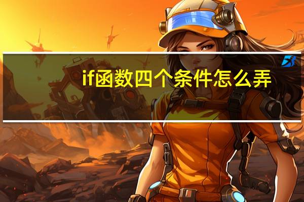 if函数四个条件怎么弄