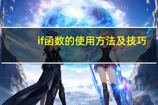 if函数的使用方法及技巧