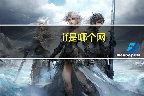 if是哪个网