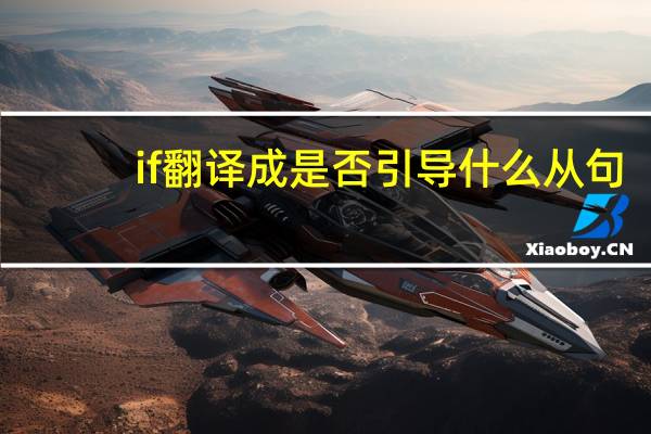 if翻译成是否引导什么从句
