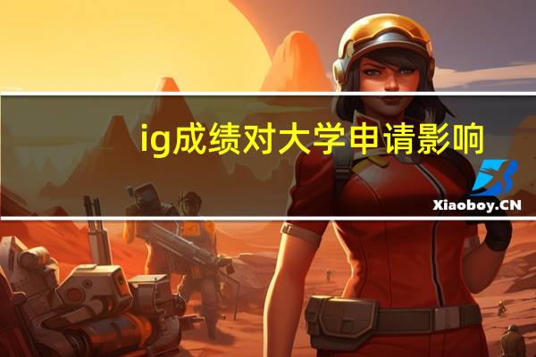 ig成绩对大学申请影响