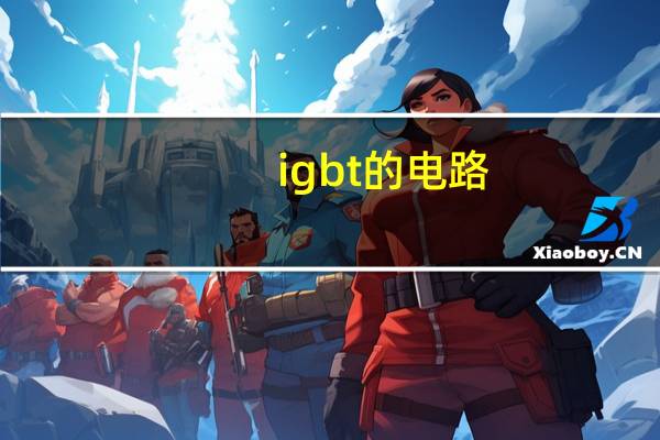 igbt的电路