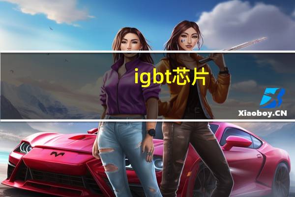 igbt芯片（igbt芯片）