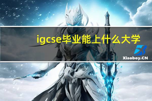 igcse毕业能上什么大学