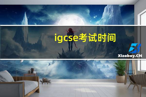 igcse考试时间