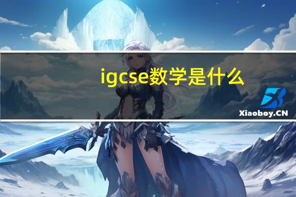 igcse数学是什么