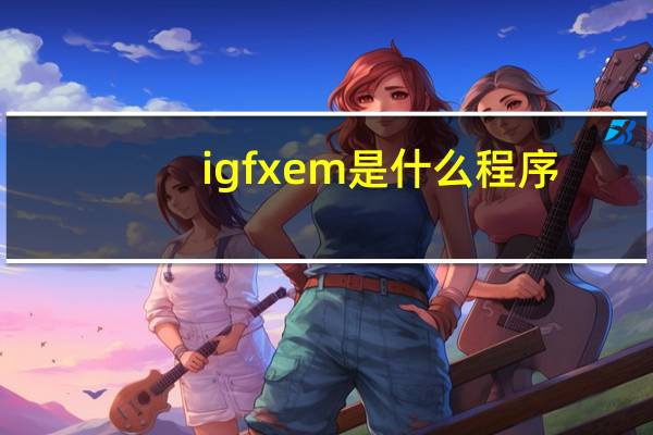 igfxem是什么程序
