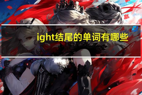 ight结尾的单词有哪些