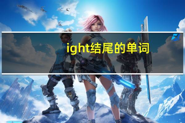 ight结尾的单词