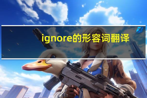 ignore的形容词翻译