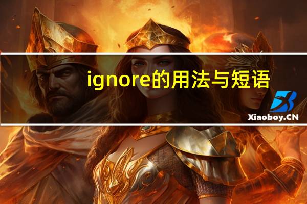 ignore的用法与短语