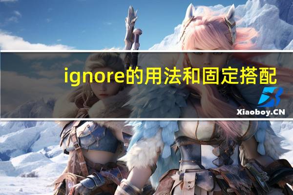 ignore的用法和固定搭配