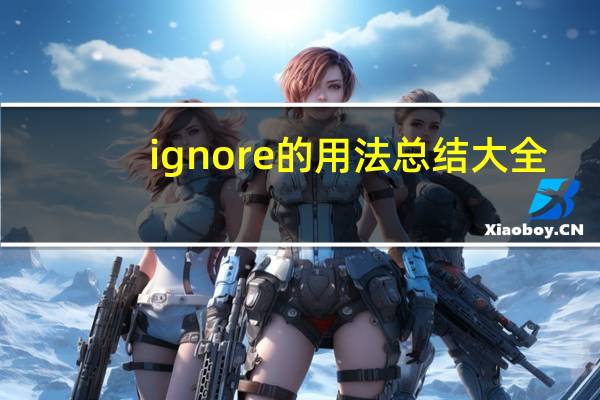 ignore的用法总结大全