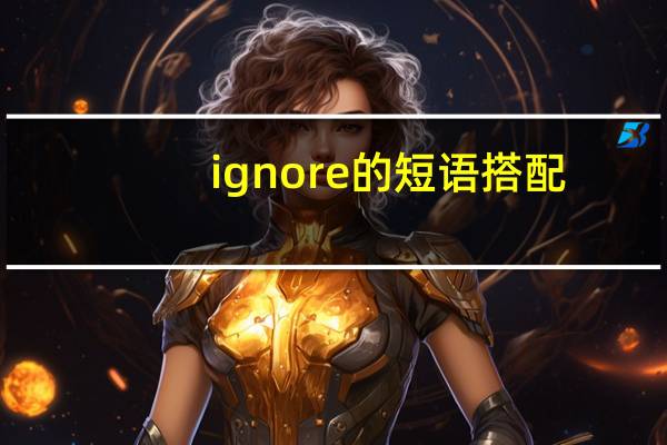 ignore的短语搭配