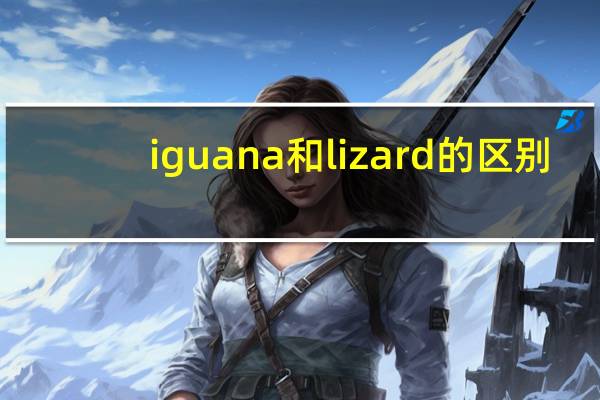 iguana和lizard的区别
