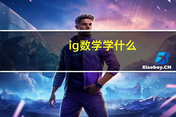 ig数学学什么