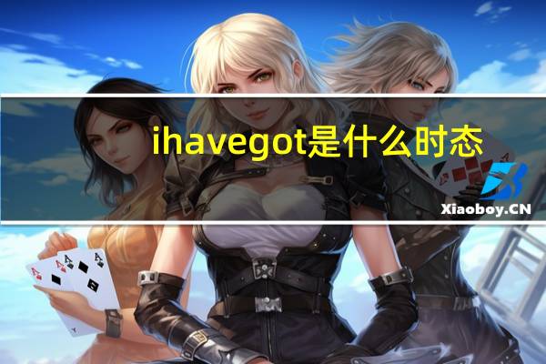 ihavegot是什么时态