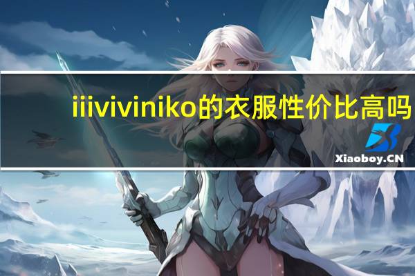 iii viviniko的衣服性价比高吗（III VIVINIKO简介）