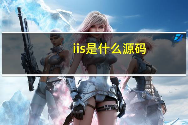 iis是什么源码