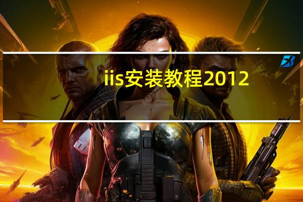 iis安装教程2012（iis安装教程）