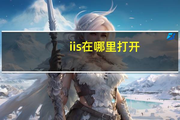 iis在哪里打开