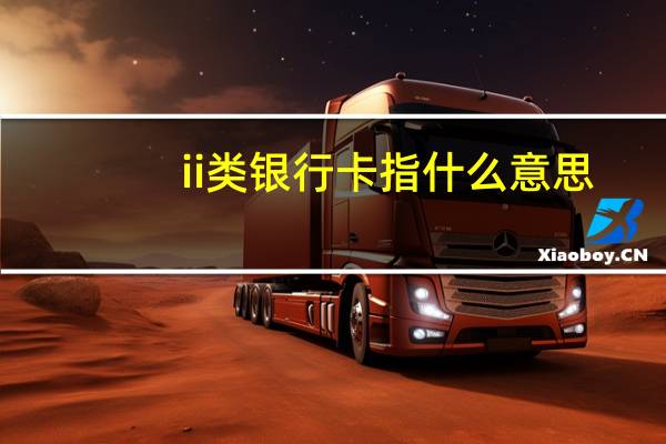 ii类银行卡指什么意思