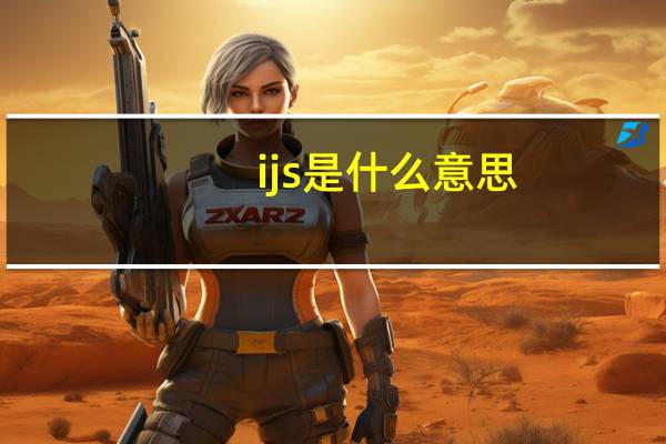 ijs是什么意思