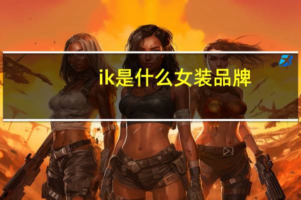 ik是什么女装品牌