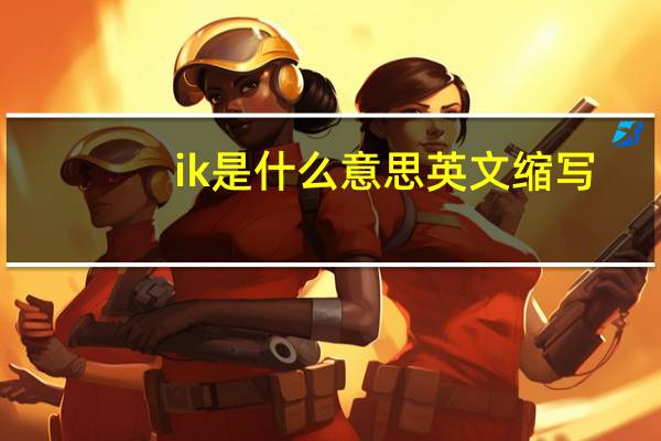 ik是什么意思英文缩写