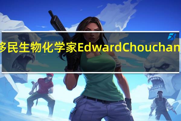 ilcek基金会向移民生物化学家EdwardChouchani颁发50000美元奖金