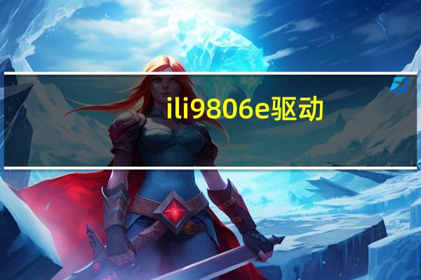 ili9806e驱动（i917驱动）