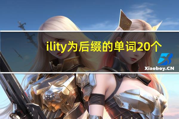 ility为后缀的单词20个