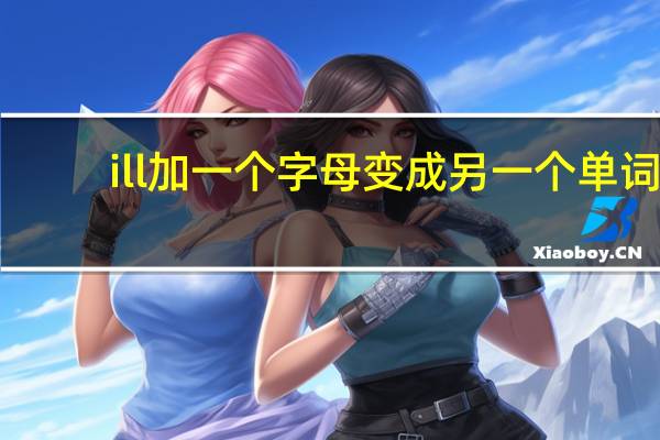 ill加一个字母变成另一个单词