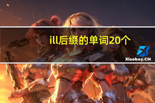 ill后缀的单词20个