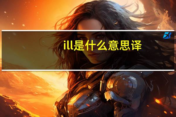 ill是什么意思译