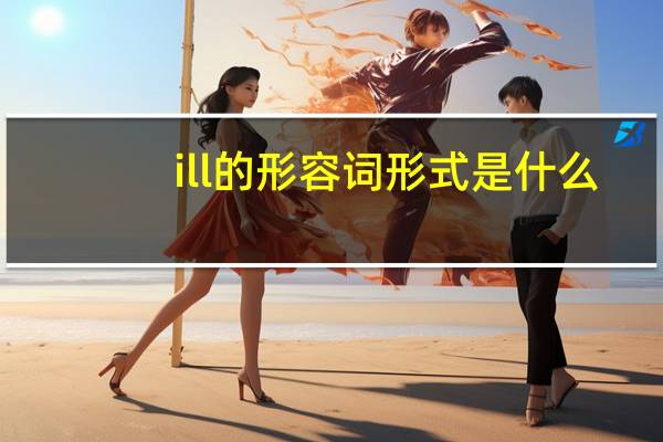 ill的形容词形式是什么