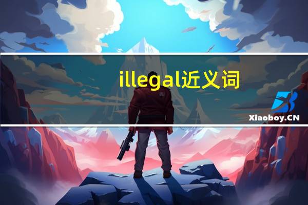 illegal近义词
