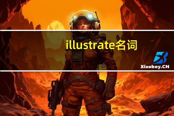 illustrate名词