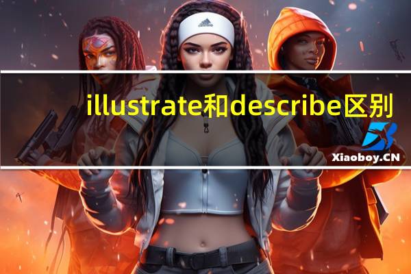 illustrate和describe区别