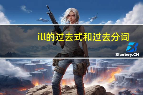 ill的过去式和过去分词