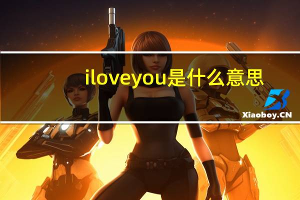 iloveyou是什么意思