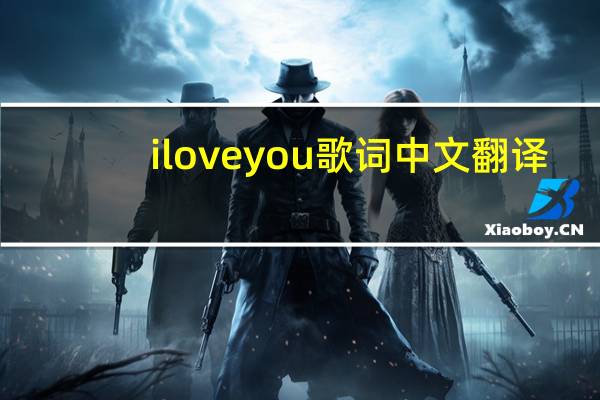 i love you歌词中文翻译（i love you歌词）