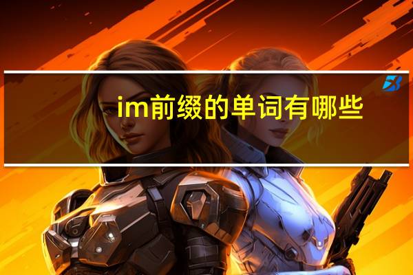 im前缀的单词有哪些