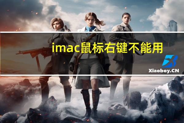imac鼠标右键不能用（鼠标右键不能用）