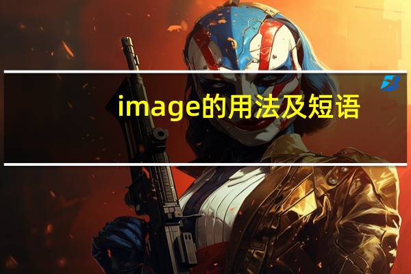 image的用法及短语