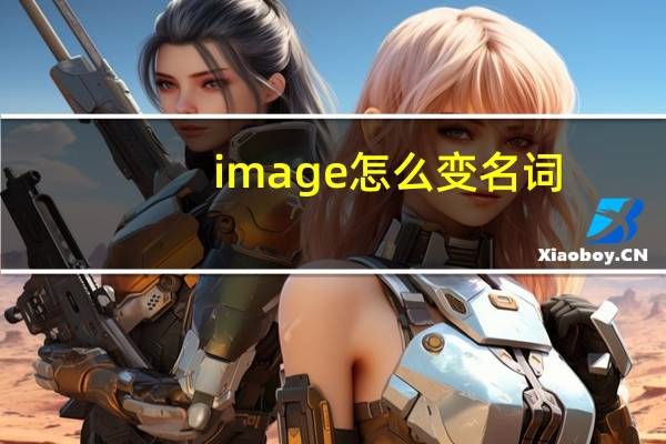 image怎么变名词
