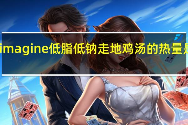 imagine低脂低钠走地鸡汤的热量是多少